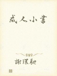 成人小书