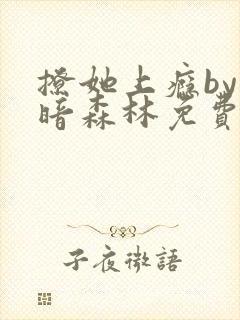撩她上瘾by黑暗森林免费阅读