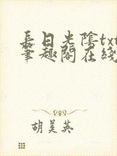 长日光阴txt笔趣阁在线阅读