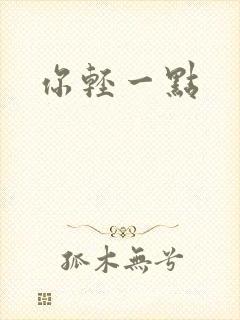你轻一点
