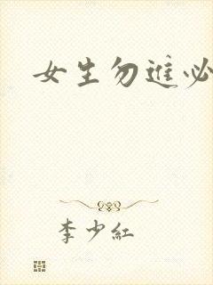 女生勿进必湿