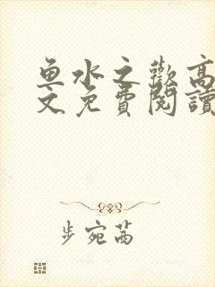 鱼水之欢高干全文免费阅读