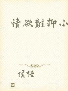 情欲难抑小说