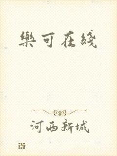 乐可在线
