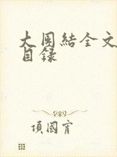 大团结全文阅读目录