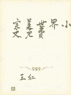 完美世界小说全文免费