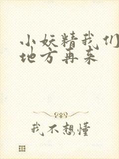 小妖精我们换个地方再来