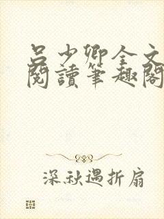 吕少卿全文免费阅读笔趣阁小说封面