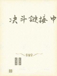 决斗链接中文网