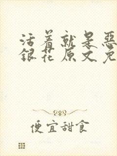 活着就是恶心金银花原文免费阅读封面