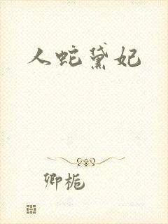 人蛇黛妃
