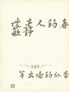 坏老人的春天 敏静