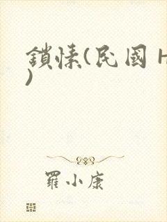 锁愫(民国 H)