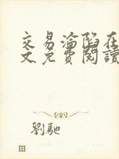 交易沦陷在线全文免费阅读笔趣阁封面