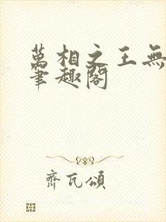 万相之王无弹窗笔趣阁