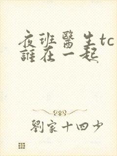 夜班医生tc和谁在一起封面
