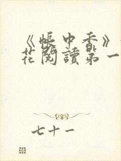 《帐中香》金银花阅读第一章