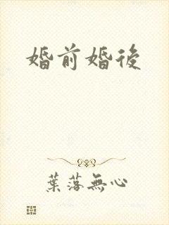 婚前婚后