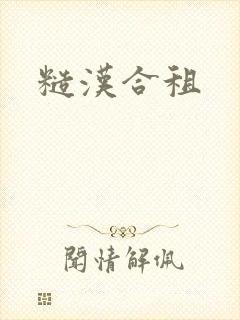 糙汉合租