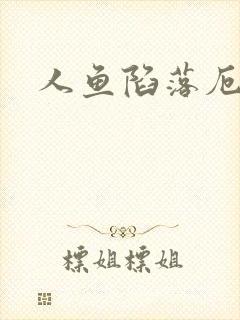 人鱼陷落厄里斯