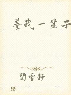 养我一辈子