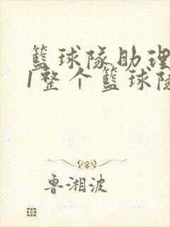 篮球队助理hv1整个篮球队封面