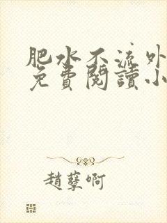 肥水不流外人田免费阅读小说