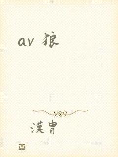 av 狼