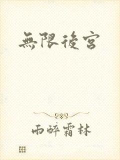 无限后宫