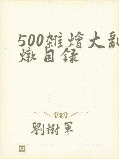 500杂烩大乱炖目录封面