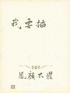 我要插封面