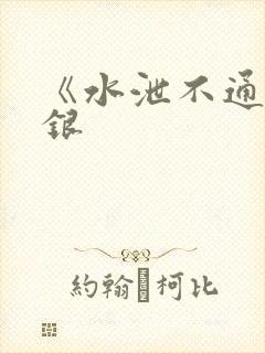 《水泄不通》金银