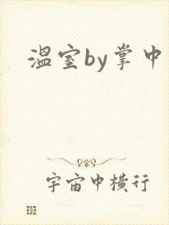 温室by掌中雀