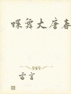蝶舞大唐春