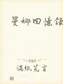 曼娜回忆录续