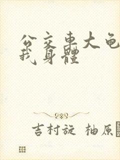 公交车大龟廷进我身体封面