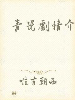 青瓷剧情介绍