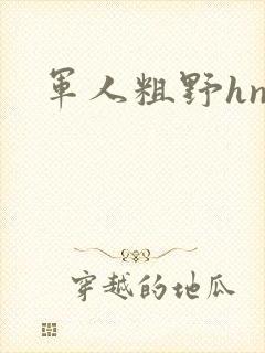 军人粗野hnp
