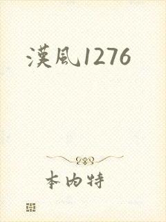 汉风1276