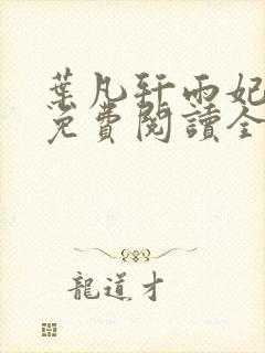 叶凡轩雨妃小说免费阅读全文下载