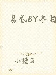 易感BY冬日度
