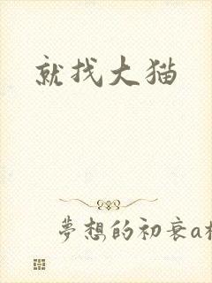 就找大猫封面
