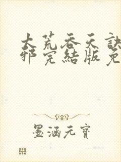 太荒吞天诀柳无邪完结版免费阅读