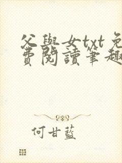 父与女txt免费阅读笔趣阁