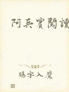 阿兵宾阅读目录