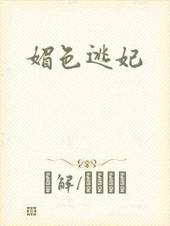 媚色逃妃