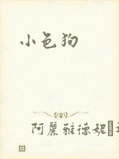 小色狗
