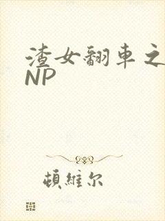 渣女翻车之后 NP