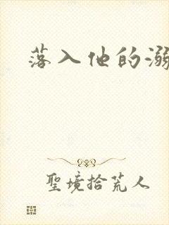 落入他的溺爱封面