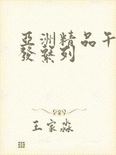 亚洲精品午睡沙发系列